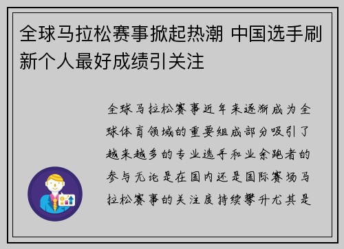 全球马拉松赛事掀起热潮 中国选手刷新个人最好成绩引关注