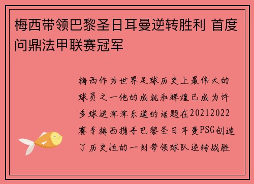 梅西带领巴黎圣日耳曼逆转胜利 首度问鼎法甲联赛冠军