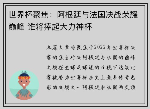 世界杯聚焦：阿根廷与法国决战荣耀巅峰 谁将捧起大力神杯