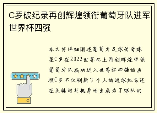 C罗破纪录再创辉煌领衔葡萄牙队进军世界杯四强
