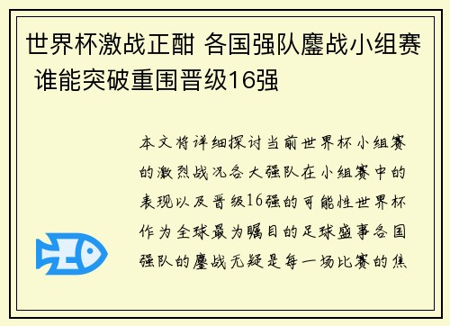 世界杯激战正酣 各国强队鏖战小组赛 谁能突破重围晋级16强