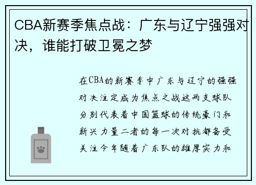 CBA新赛季焦点战：广东与辽宁强强对决，谁能打破卫冕之梦
