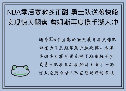 NBA季后赛激战正酣 勇士队逆袭快船实现惊天翻盘 詹姆斯再度携手湖人冲击总冠军