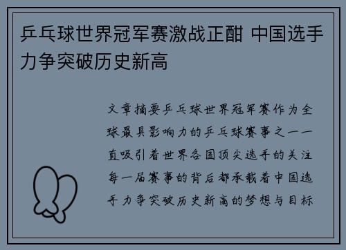 乒乓球世界冠军赛激战正酣 中国选手力争突破历史新高