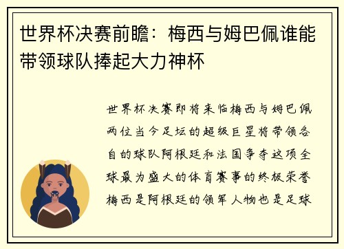 世界杯决赛前瞻：梅西与姆巴佩谁能带领球队捧起大力神杯
