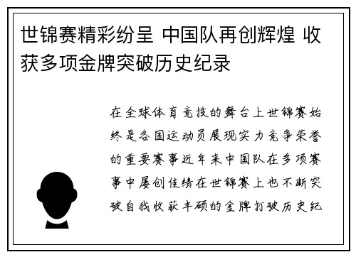 世锦赛精彩纷呈 中国队再创辉煌 收获多项金牌突破历史纪录