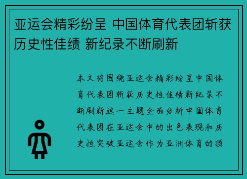 亚运会精彩纷呈 中国体育代表团斩获历史性佳绩 新纪录不断刷新