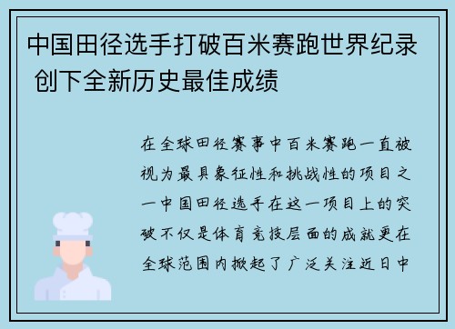 中国田径选手打破百米赛跑世界纪录 创下全新历史最佳成绩