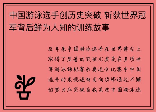 中国游泳选手创历史突破 斩获世界冠军背后鲜为人知的训练故事