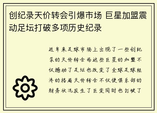 创纪录天价转会引爆市场 巨星加盟震动足坛打破多项历史纪录