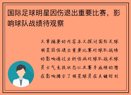 国际足球明星因伤退出重要比赛，影响球队战绩待观察