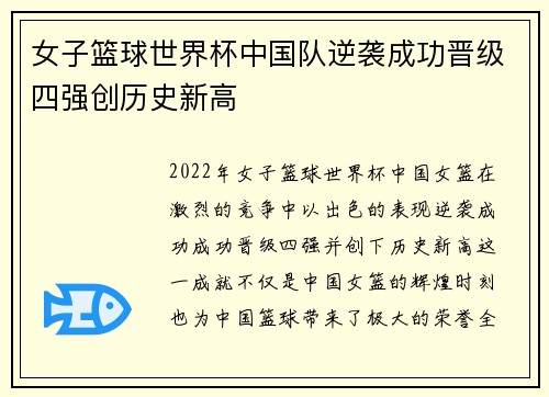 女子篮球世界杯中国队逆袭成功晋级四强创历史新高