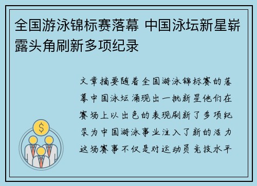 全国游泳锦标赛落幕 中国泳坛新星崭露头角刷新多项纪录