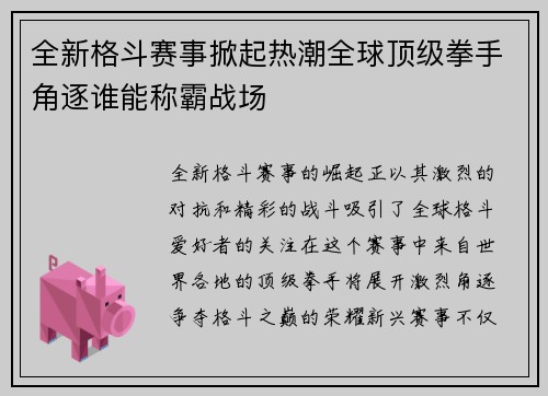 全新格斗赛事掀起热潮全球顶级拳手角逐谁能称霸战场