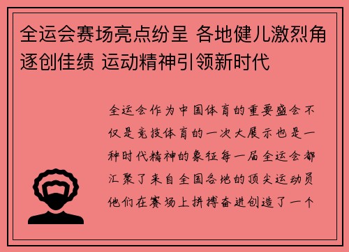 全运会赛场亮点纷呈 各地健儿激烈角逐创佳绩 运动精神引领新时代