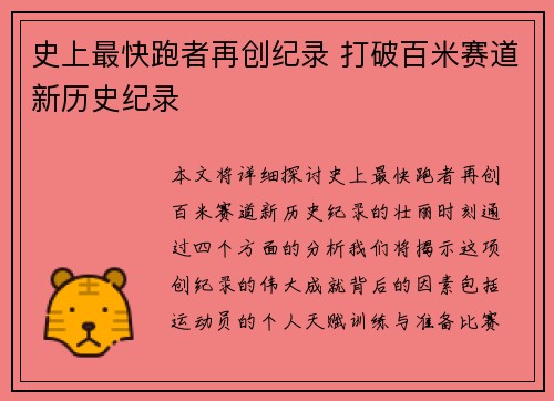 史上最快跑者再创纪录 打破百米赛道新历史纪录