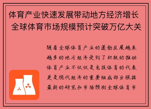 体育产业快速发展带动地方经济增长 全球体育市场规模预计突破万亿大关