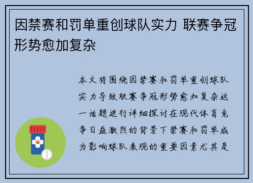 因禁赛和罚单重创球队实力 联赛争冠形势愈加复杂