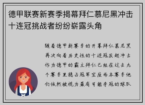 德甲联赛新赛季揭幕拜仁慕尼黑冲击十连冠挑战者纷纷崭露头角