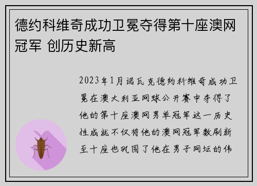 德约科维奇成功卫冕夺得第十座澳网冠军 创历史新高