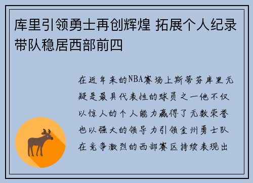 库里引领勇士再创辉煌 拓展个人纪录带队稳居西部前四