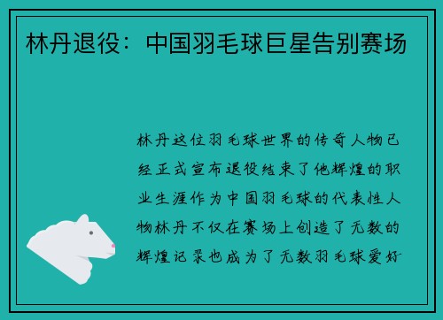 林丹退役：中国羽毛球巨星告别赛场