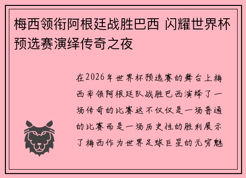 梅西领衔阿根廷战胜巴西 闪耀世界杯预选赛演绎传奇之夜