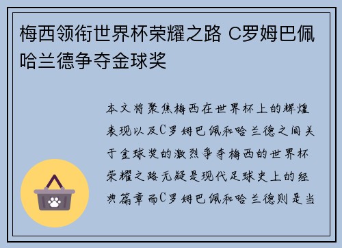 梅西领衔世界杯荣耀之路 C罗姆巴佩哈兰德争夺金球奖