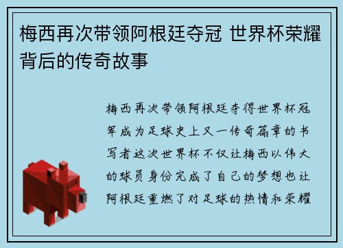梅西再次带领阿根廷夺冠 世界杯荣耀背后的传奇故事