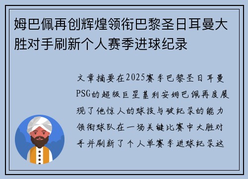 姆巴佩再创辉煌领衔巴黎圣日耳曼大胜对手刷新个人赛季进球纪录
