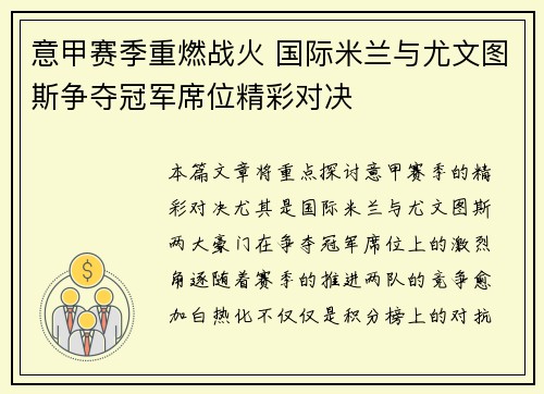 意甲赛季重燃战火 国际米兰与尤文图斯争夺冠军席位精彩对决