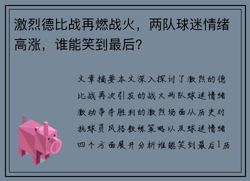 激烈德比战再燃战火，两队球迷情绪高涨，谁能笑到最后？