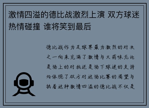 激情四溢的德比战激烈上演 双方球迷热情碰撞 谁将笑到最后