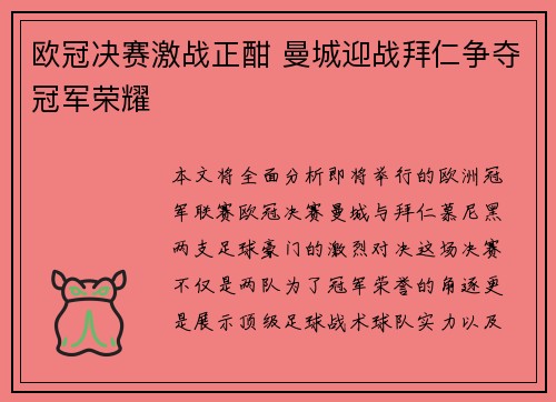 欧冠决赛激战正酣 曼城迎战拜仁争夺冠军荣耀