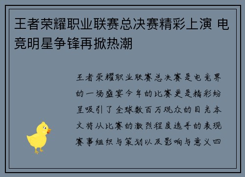 王者荣耀职业联赛总决赛精彩上演 电竞明星争锋再掀热潮