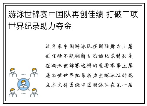 游泳世锦赛中国队再创佳绩 打破三项世界纪录助力夺金