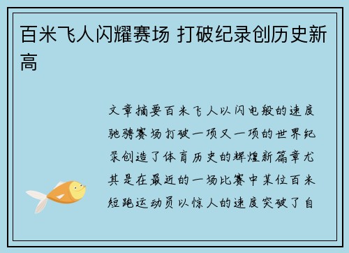 百米飞人闪耀赛场 打破纪录创历史新高