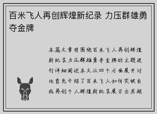 百米飞人再创辉煌新纪录 力压群雄勇夺金牌