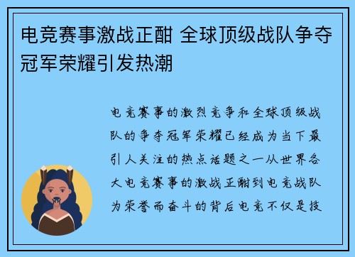 电竞赛事激战正酣 全球顶级战队争夺冠军荣耀引发热潮