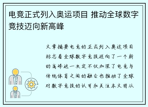 电竞正式列入奥运项目 推动全球数字竞技迈向新高峰