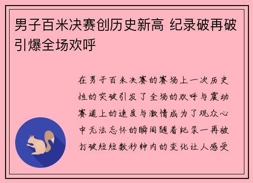 男子百米决赛创历史新高 纪录破再破引爆全场欢呼