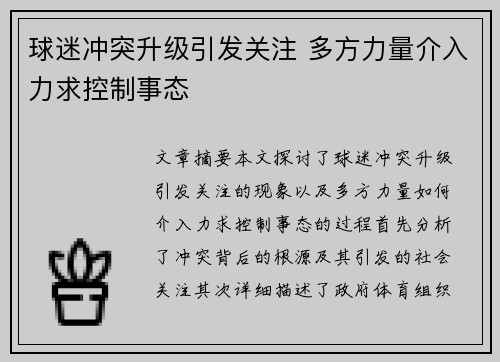 球迷冲突升级引发关注 多方力量介入力求控制事态
