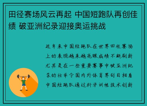 田径赛场风云再起 中国短跑队再创佳绩 破亚洲纪录迎接奥运挑战