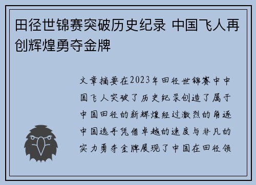 田径世锦赛突破历史纪录 中国飞人再创辉煌勇夺金牌