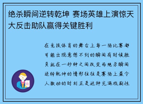 绝杀瞬间逆转乾坤 赛场英雄上演惊天大反击助队赢得关键胜利