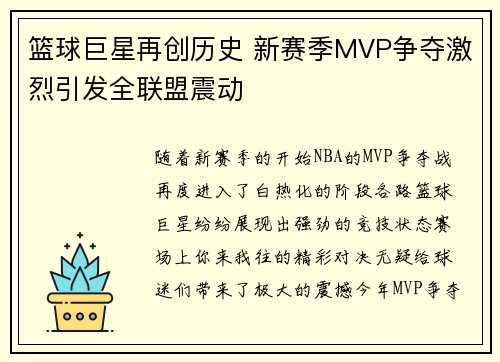 篮球巨星再创历史 新赛季MVP争夺激烈引发全联盟震动