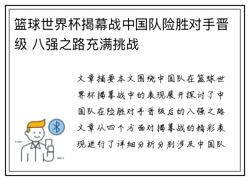 篮球世界杯揭幕战中国队险胜对手晋级 八强之路充满挑战