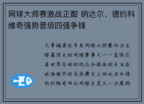 网球大师赛激战正酣 纳达尔、德约科维奇强势晋级四强争锋