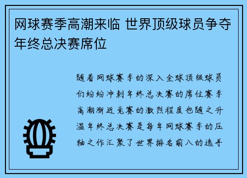 网球赛季高潮来临 世界顶级球员争夺年终总决赛席位