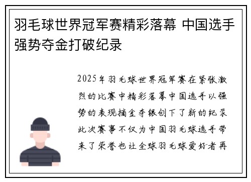 羽毛球世界冠军赛精彩落幕 中国选手强势夺金打破纪录